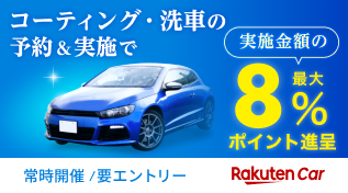 楽天Car洗車・コーティング