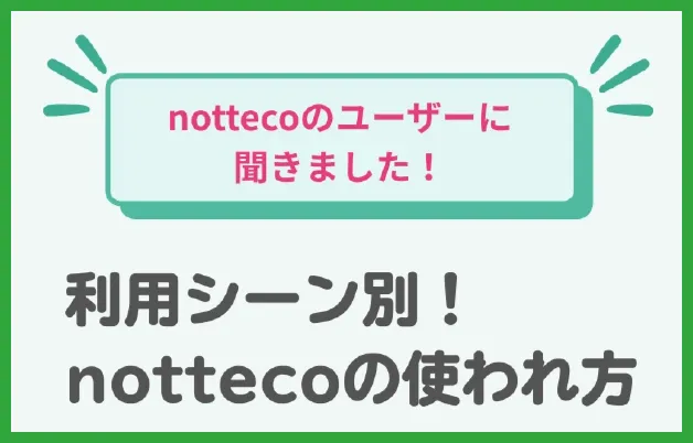 利用シーン別nottecoの使われ方