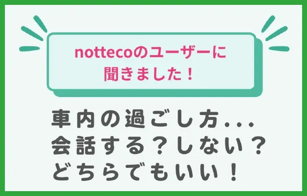 車内の過ごし方・・会話する？しない？どちらでもいい