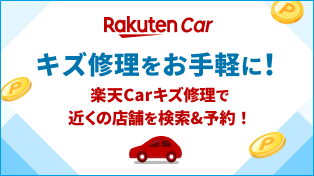 楽天Carキズ修理