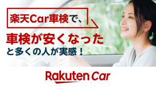 楽天Car車検